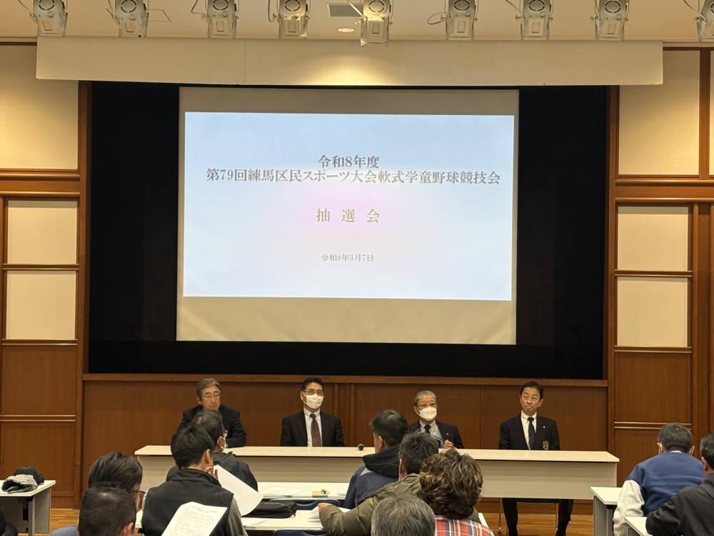 令和8年度 第79回練馬区民スポーツ大会 軟式学童野球競技会 抽選会
