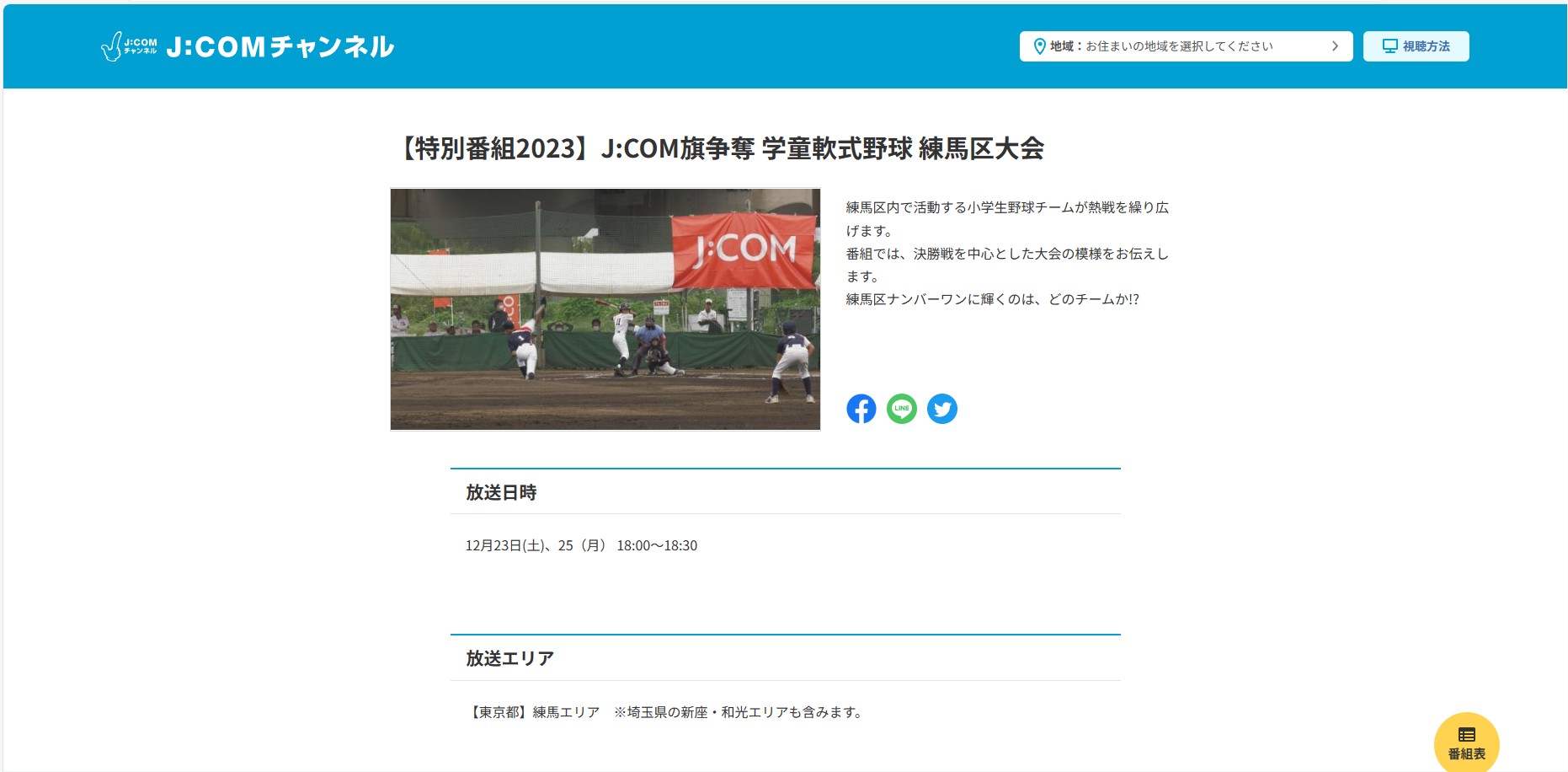 【特別番組2023】J:COM旗争奪 学童軟式野球大会 練馬区大会